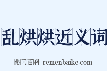 乱烘烘近义词是什么意思的图片